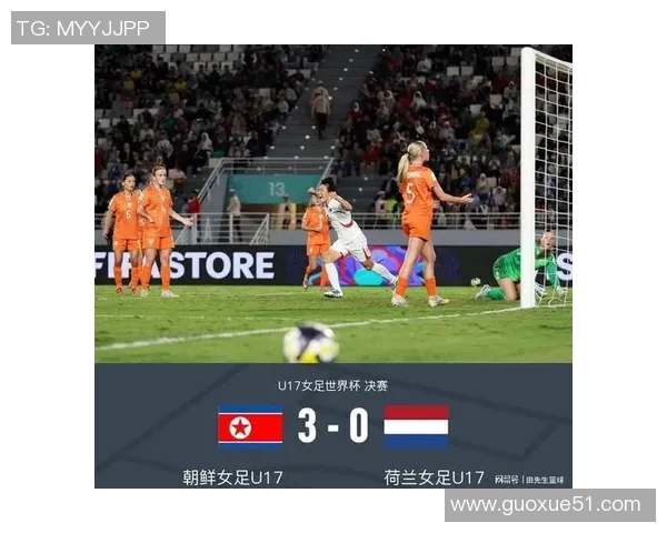 朝鲜女足强势晋级U17世界杯八强美国队意外出局引发热议