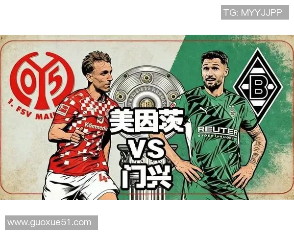 德甲分析:美因茨主场迎战门兴恐难全身而退